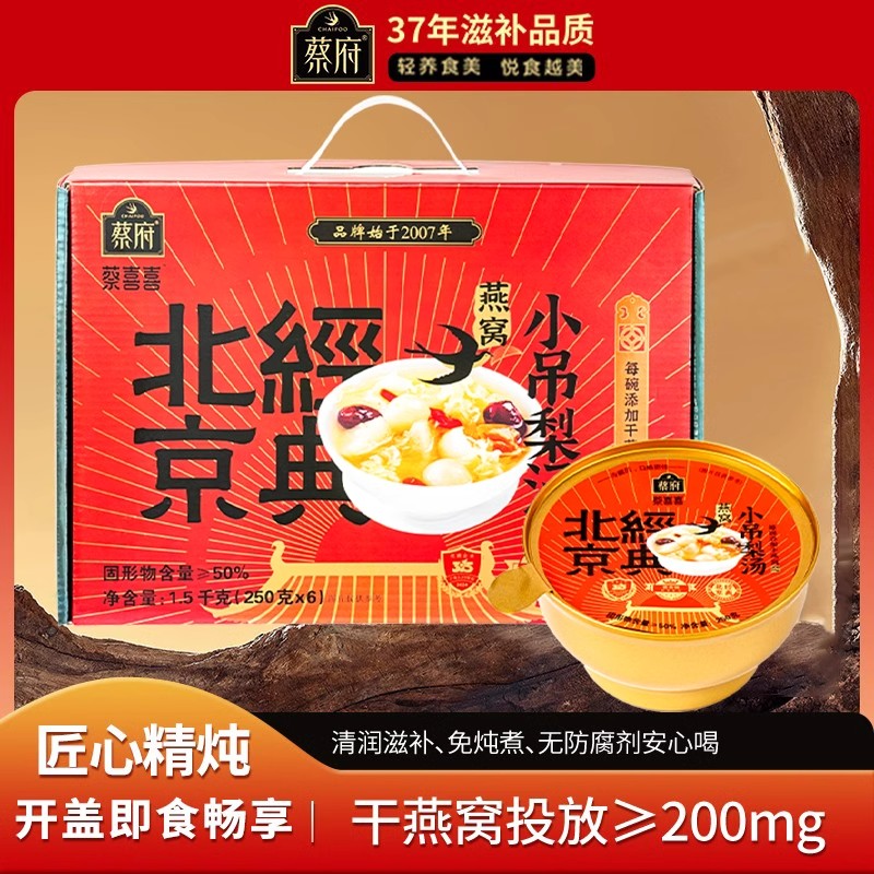 蔡府燕窝小吊梨汤250x6碗即食砀山梨开盖送礼旗舰店正品