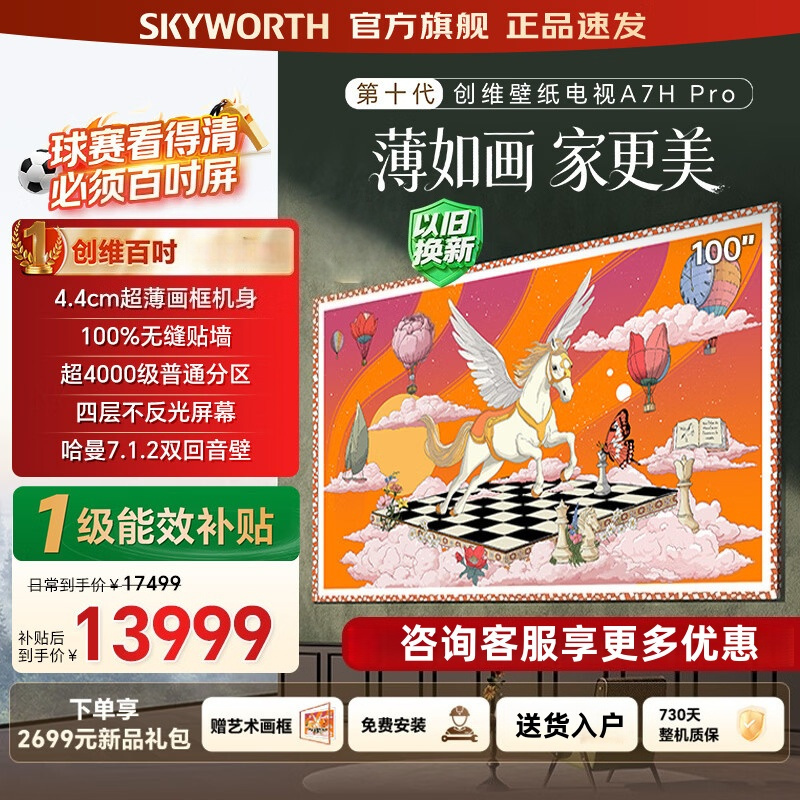 创维 100A7H PRO 100英寸Mini LED超清智能语音电视金属边框一级能效酷开系统