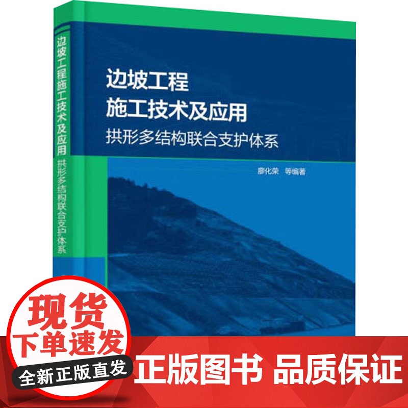 书新华]边坡工程施工技术及应用 拱形多结构联合支护体系 正版书籍 店 化学工业出版社高清大图