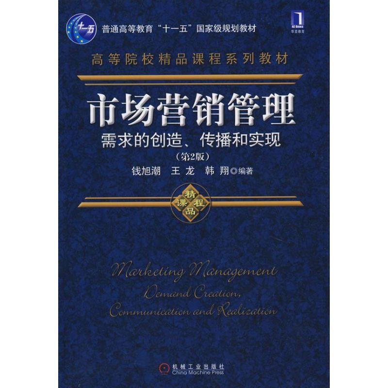 正版新书】市场营销管理-需求的创造、传播和实现 第2版钱旭潮978
