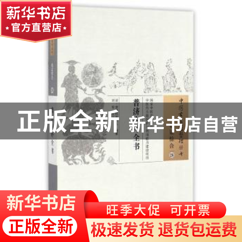 正版 普济内外全书 (清)泄峰桂林主人编纂 中国中医药出版社 9787高清大图