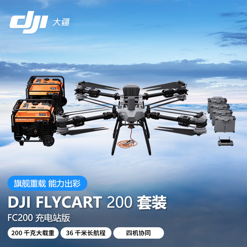 大疆 DJI 无人机 FC200标准套装 大型吊运系统 运输载重200千克 FlyCart200行业机 应急救援运载平台