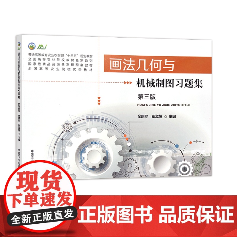 画法几何与机械制图习题集(第三版) 全腊珍 张淑娟 普通高等教育农业农村部“十三五”规划教材 273467高清大图