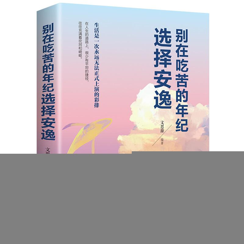 正版新书]别再吃苦的年龄选择安逸文思源9787547258057高清大图
