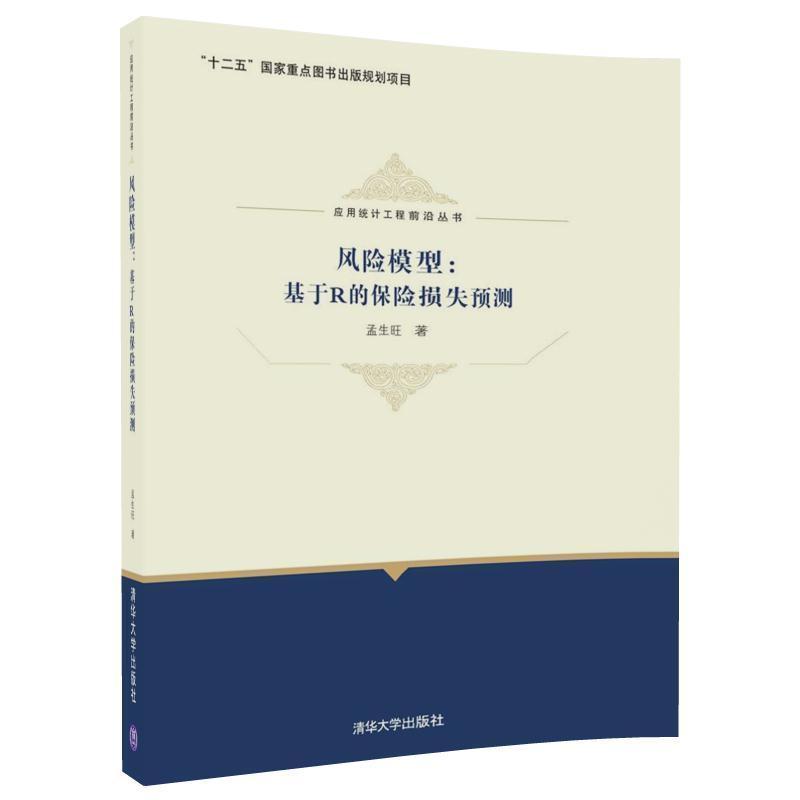 [正版] 风险模型:基于R的保险损失预测 应用统计工程前沿丛书 孟生旺 清华大学出版社高清大图