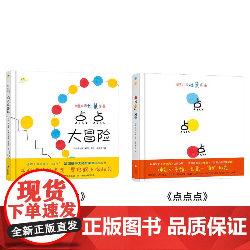 全2册精装点点大冒险点点点一本刷新认知充满欢乐与魔力的互动游戏书适合2岁以上蒲蒲兰正版童书高清大图