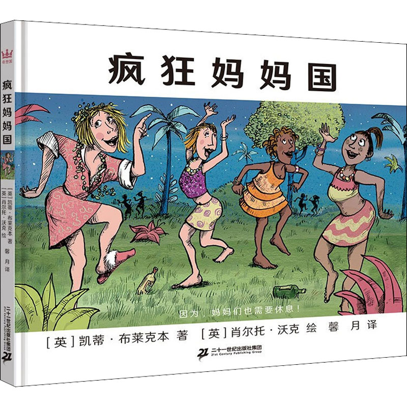 【M】疯狂妈妈国 (英)凯蒂·布莱克本,(英)肖尔托·沃克 著 馨月 译 -9787556858514
