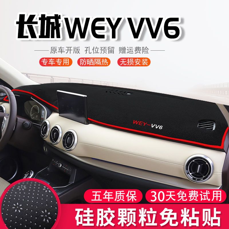 21款长城WEY VV6中控台避光垫仪表盘防晒垫遮阳内饰装饰汽车用品 长城VV6[前窗垫]红边