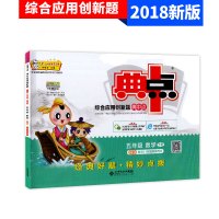 2018春 荣德基 综合应用创新题典中点五年级数学下册北师大版BSD 小学5年级下册课本同步训练测试题 小学生课时同