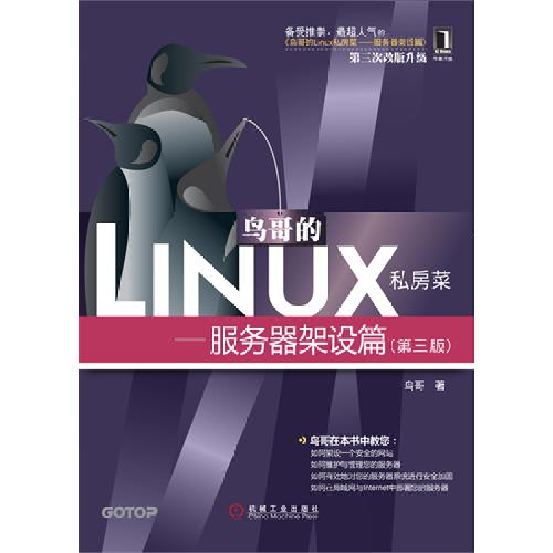 正版新书】鸟哥的Linux私房菜——服务器架设篇(D三版)(预计7