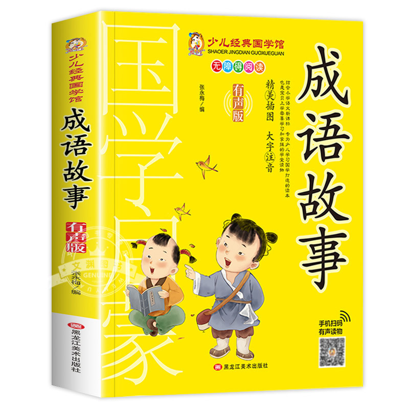千家诗 [正版]成语故事书籍注音版 小学生一年级二下册三年级上册必读国学经典诵读小学老师阅读课外书儿童版读物带拼音完整版