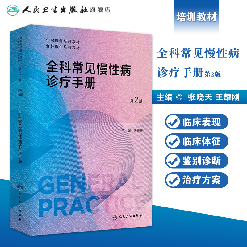 全科常见慢性病诊疗手册 [正版]全科常见慢性病诊疗手册(第2版) 2024年4月参考书