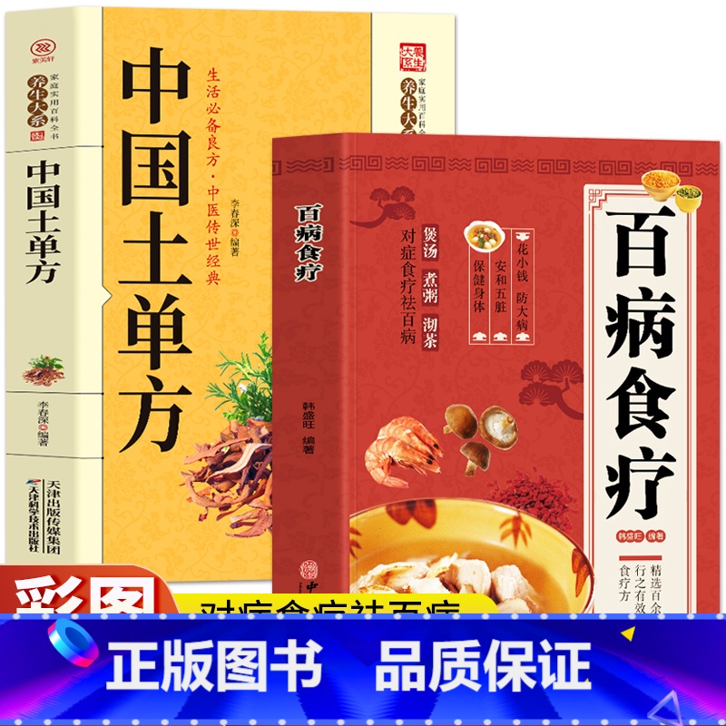 【正版】中国土单方+百病食疗大全书2册 中医养生与食疗中草药炖汤药膳调理身体的食疗学食补书籍 养生食疗常见病老偏方方剂