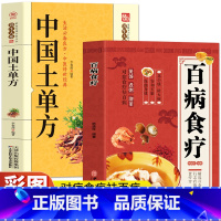 [正版]中国土单方+百病食疗大全书2册 中医养生与食疗中草药炖汤药膳调理身体的食疗学食补书籍 养生食疗常见病老偏方方剂