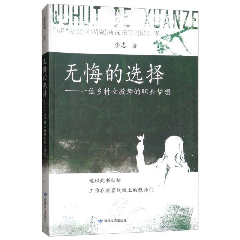 [正版]无悔的选择:一位乡村女教师的职业梦想 李志 纪实文学中国当代 文学书籍