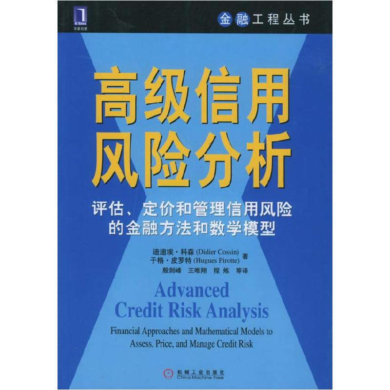 正版新书】高级信用风险分析——评估、定价和管理信用风险的金融