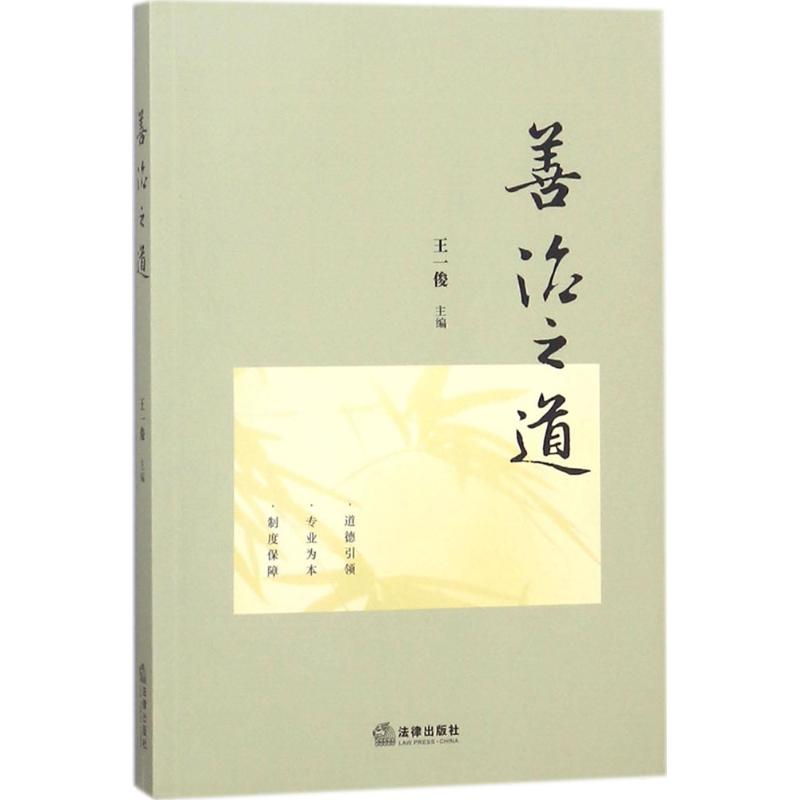 醉染图书善治之道9787519719210高清大图