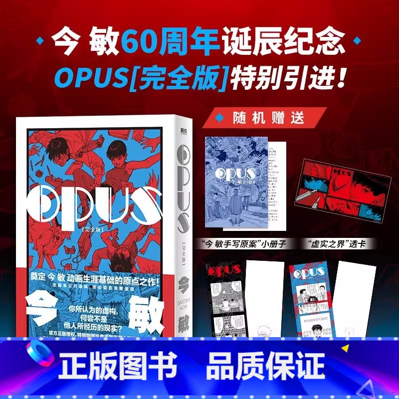 【正版】OPUS:完全版 漫画 今敏 简体中文红辣椒作者 60周年诞辰纪念 奠定动画生涯基础的原点之作日漫 图书书籍