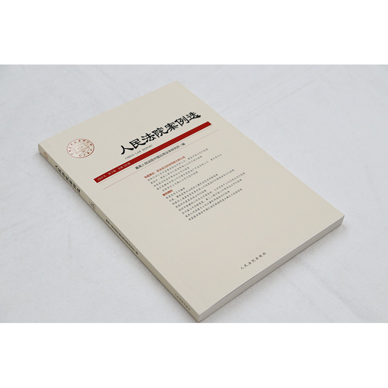 人民法院案例选 总第193辑 [正版]中法图 2024新人民法院案例选2024年第3辑 总第193辑 司法审判案例指导高清大图