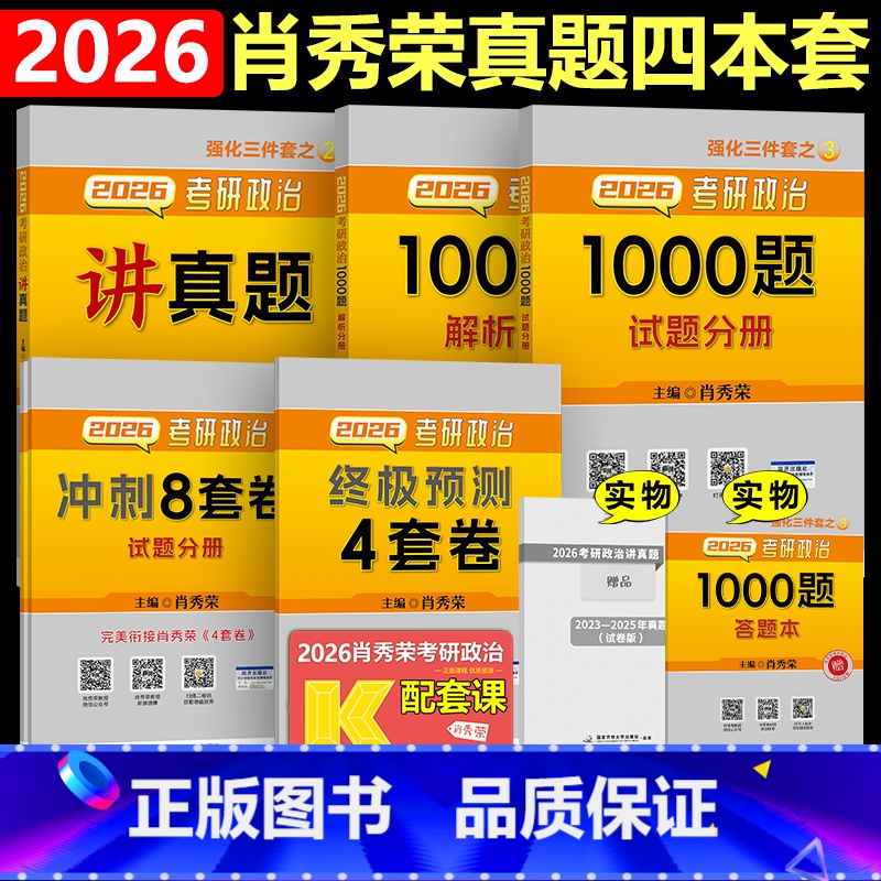 【分批发货】2026肖秀荣1000题+肖四+肖八+讲真题 【正版】 2026肖秀荣1000题 25肖秀荣考研政治1000