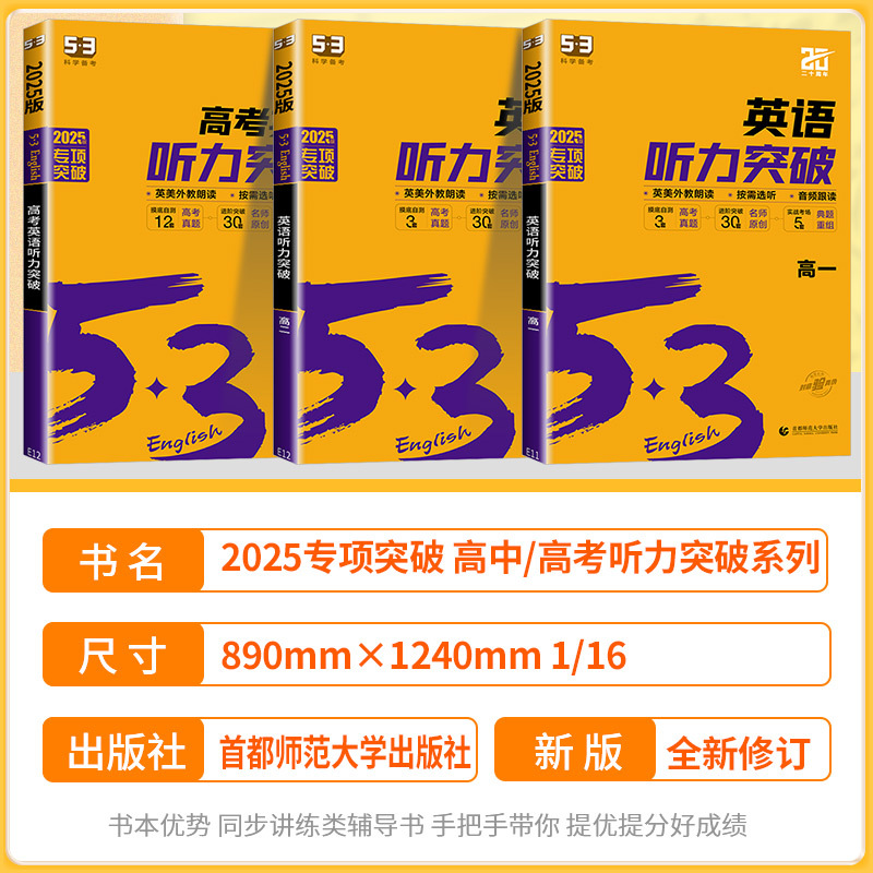 英语听力突破[全三本] 高中通用 [正版]2024新版 53英语高考英语听力突破全国版5.3五三高中高一高二高考英语听力