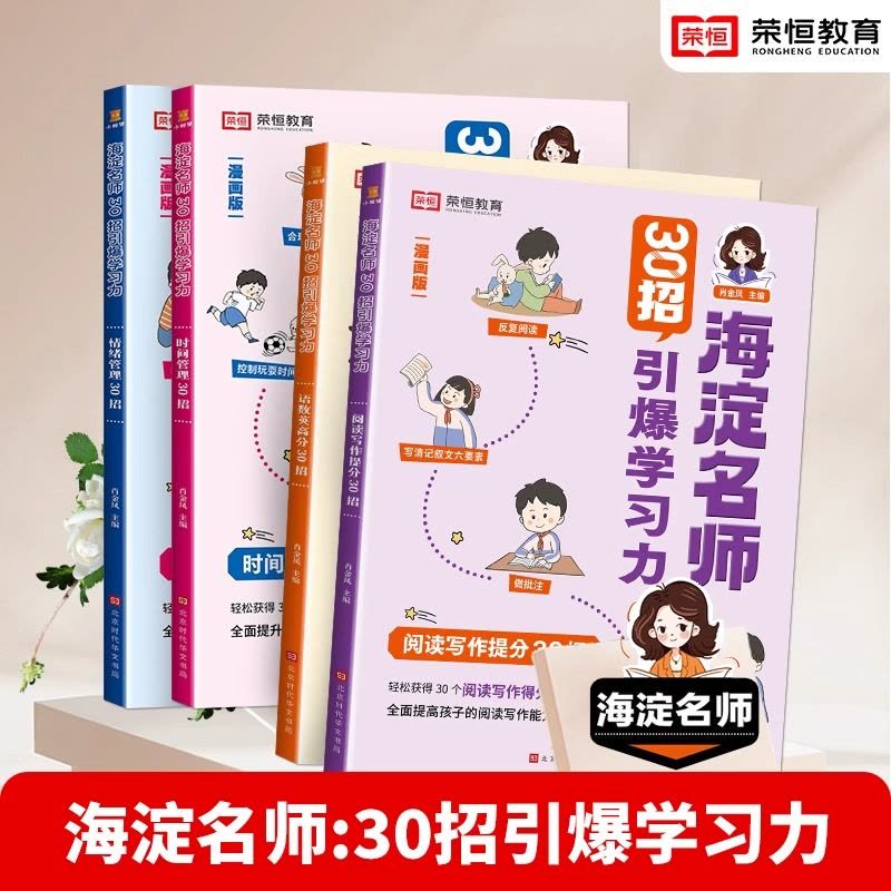 [特惠7册]30招引爆学习力+漫画孙子兵法 小学通用 [正版]海淀名师30招引爆学习力漫画版一二三四五六年级小学生语数英图片
