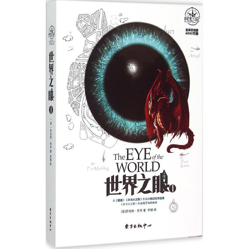 正版新书】世界之眼(1)罗伯特·乔丹9787547308240