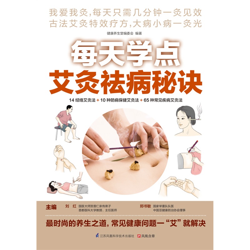 [醉染正版]每天学点艾灸祛病秘诀 中医养生 家庭保健养生 古法艾灸寒湿一去消百病艾灸祛病看这本就够面诊手诊速查 籍高清大图