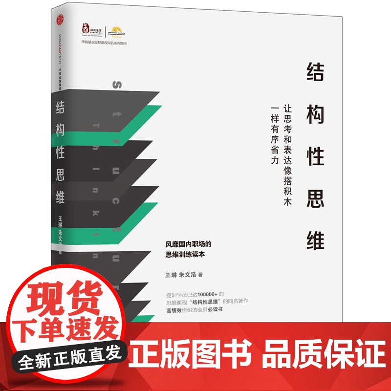结构性思维:让思考和表达像搭积木一样有序省力 王琳 朱文浩 中信出版社 可以帮助我们表达核心观点使我们能够做到清晰思考高清大图