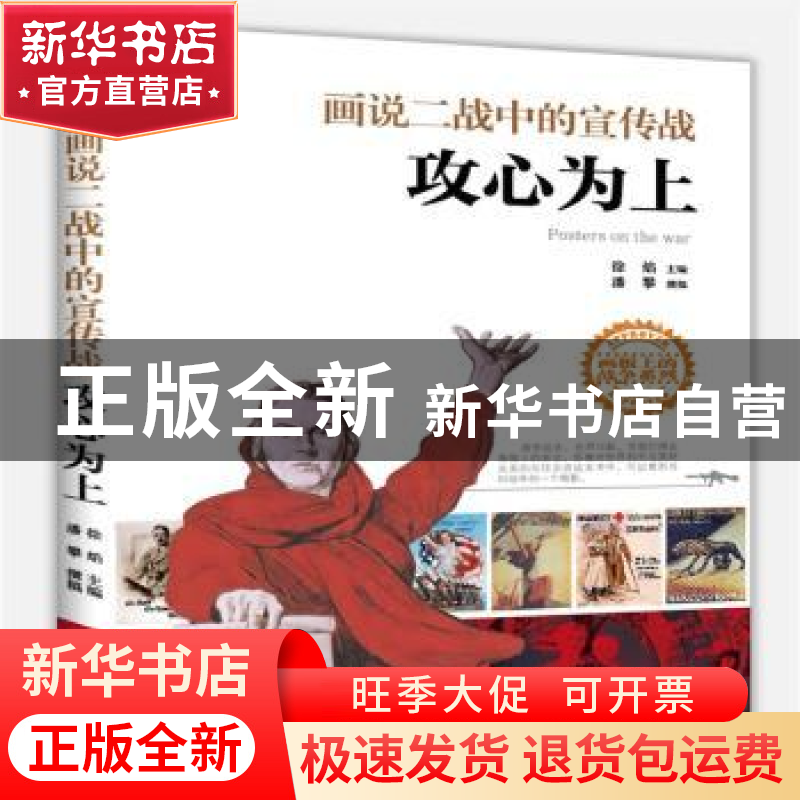 正版 画说二战中的宣传战:攻心为上 徐焰,潘攀 国防大学出版社 9