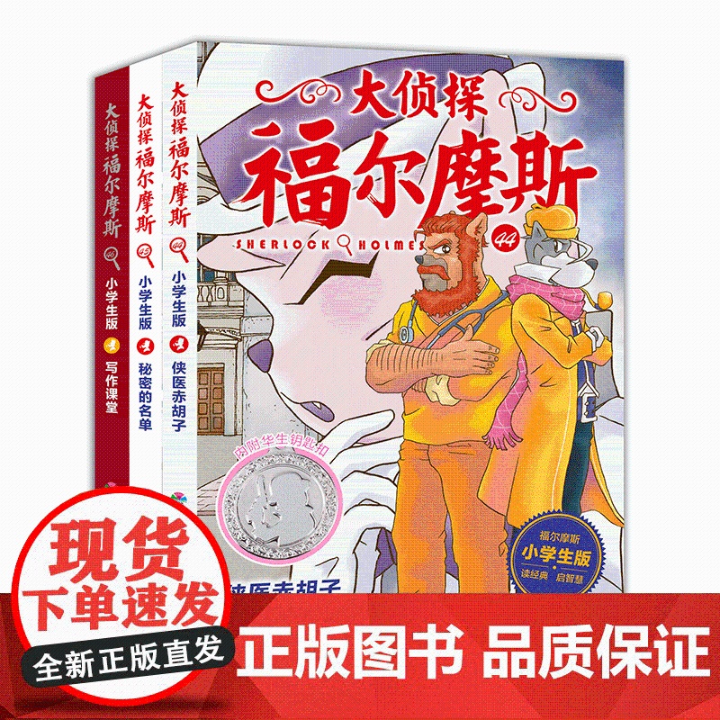 [赠镀银钥匙扣]大侦探福尔摩斯小学版第十一辑44-46全3册侠医赤胡子秘密的名单协作课堂小学生三四五年级课外阅读书悬疑侦高清大图