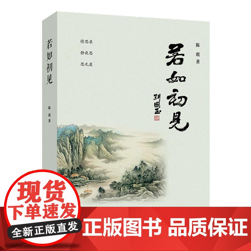 若如初见 陈琪著随笔作品集中国当代文学正版图书籍学林出版社退役军人创业文学文化个人文集高清大图