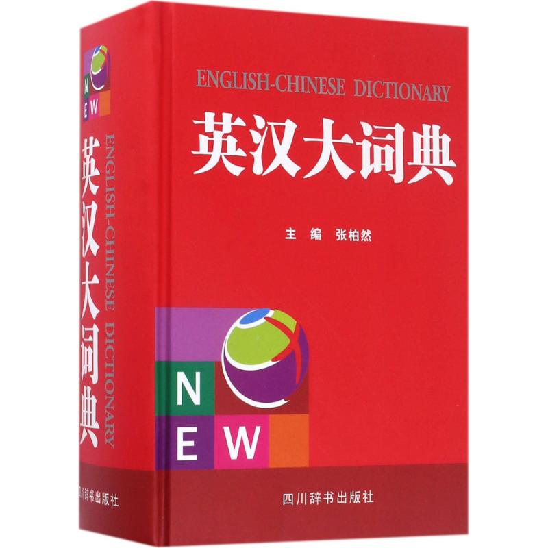 醉染图书英汉大词典9787557901806