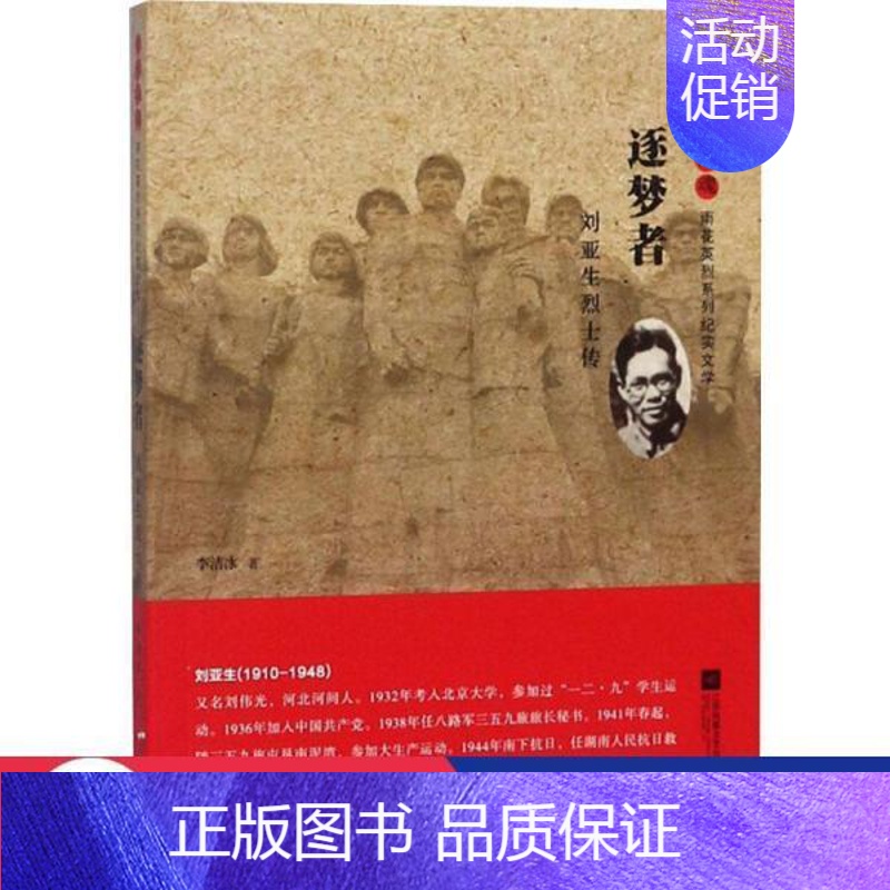 [正版]图书 雨花忠魂·雨花英烈系列纪实文学:逐梦者·刘亚生烈士传李洁冰9787559415127江苏文艺出版社