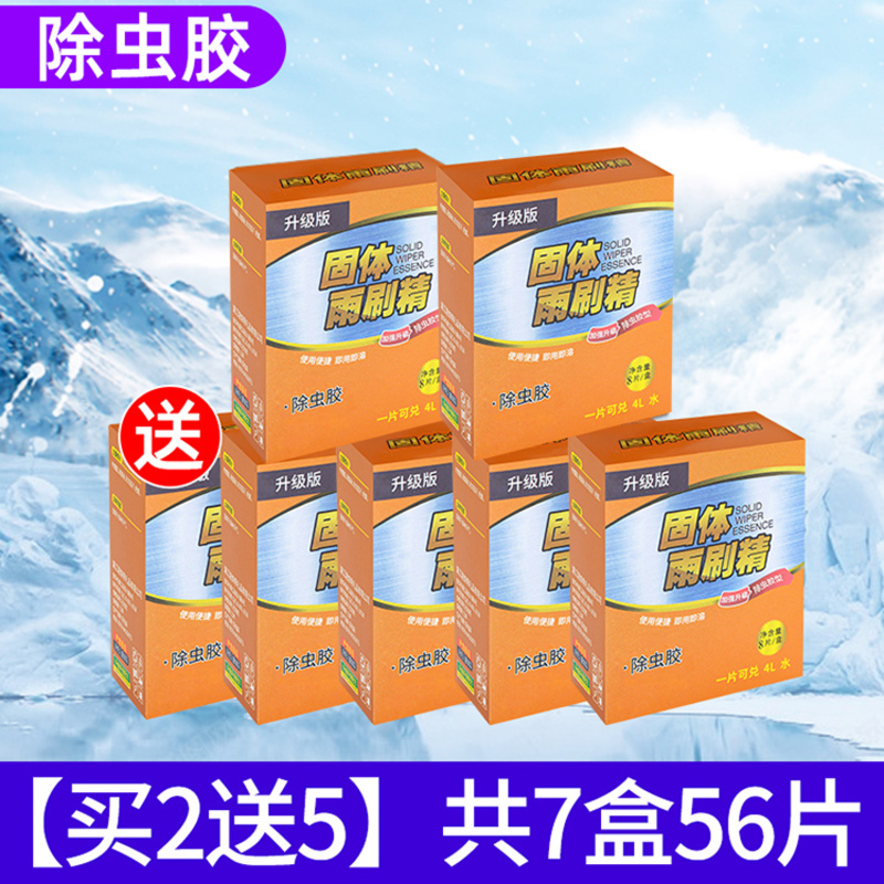 【补贴10%】车用玻璃水泡腾片汽车固体雨刮水雨刷精浓缩液清洁剂防冻去油膜 升级虫胶款买2送5共7盒56片