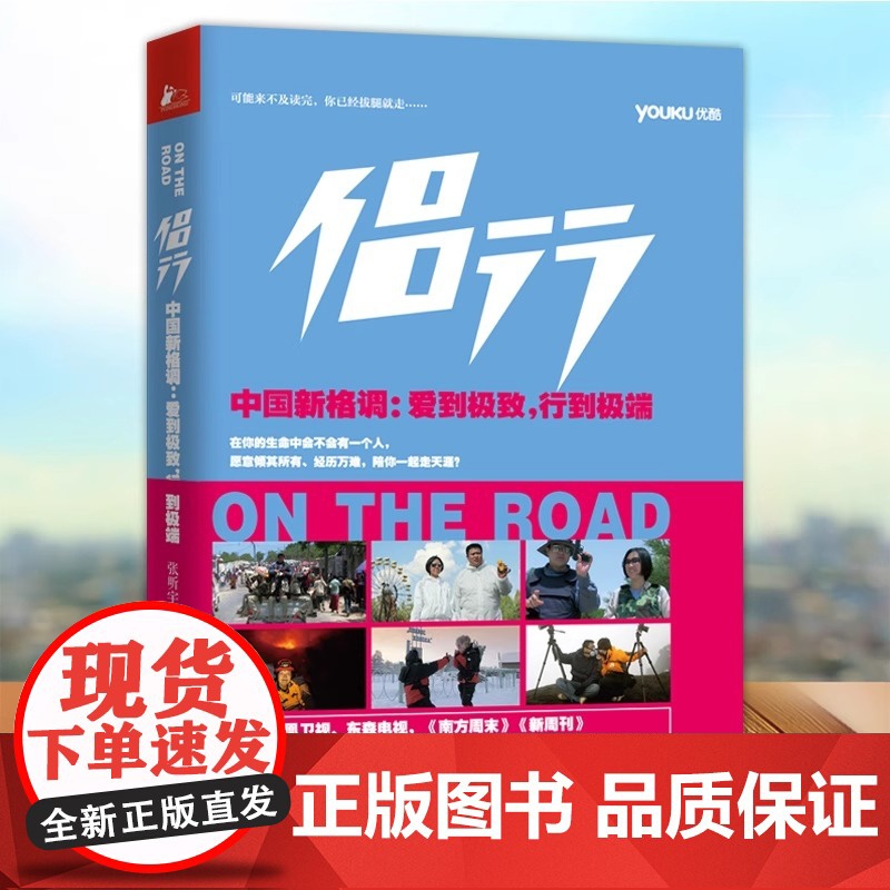 旅游随笔 侣行-中国新格调 爱到 行到 张昕宇 梁红环球极限旅行 优酷同名图书 白岩松 豆瓣评分9.4分 优酷同名视