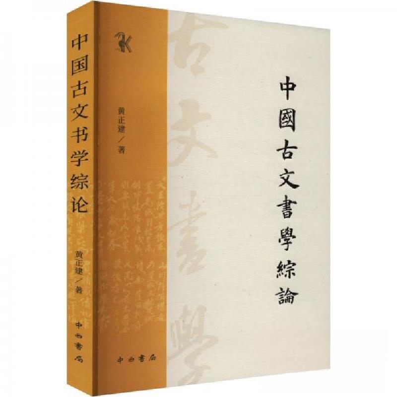正版新书】中国古文书学综论黄正建9787547522813