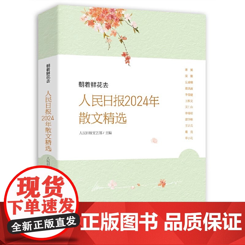 2025新书 朝着鲜花去 人民日报2024年散文精选 人民日报文艺部主编年度散文青少年学生对积累作文写作素材提高文章鉴赏