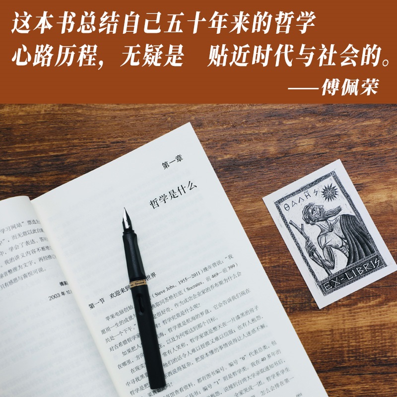 ⭐[全6册]傅佩荣解读经典系列 [正版]哲学与人生 修订第10版 傅佩荣 著 以西方哲学为经 以东方哲学为纬 拓展生命格高清大图