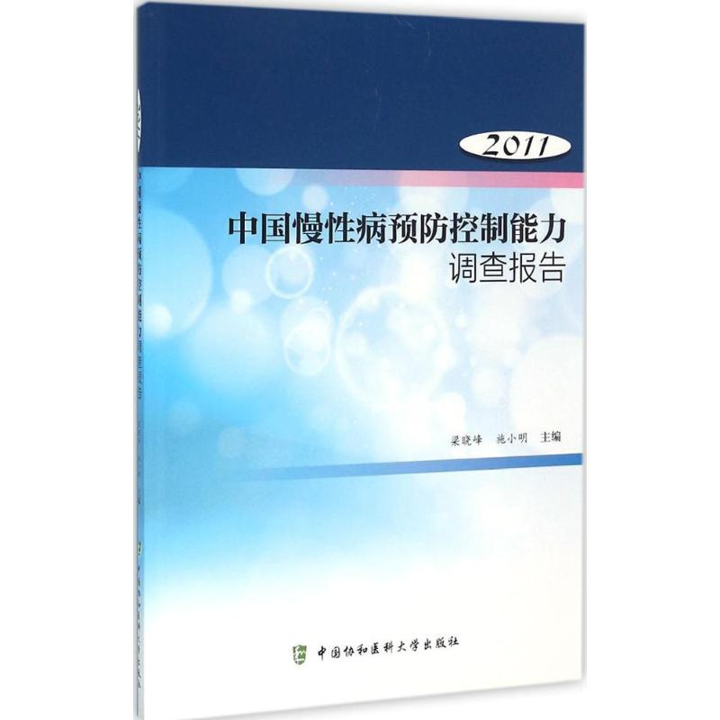 [M]中国慢性病预防控制能力调查报告.2011-9787567903098高清大图
