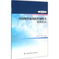 中国慢性病预防控制能力调查报告2011
