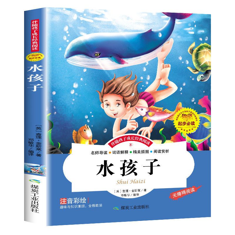 水孩子 注音彩图版 小学生一二三四五六年级课外阅读书籍儿童文学 水孩子
