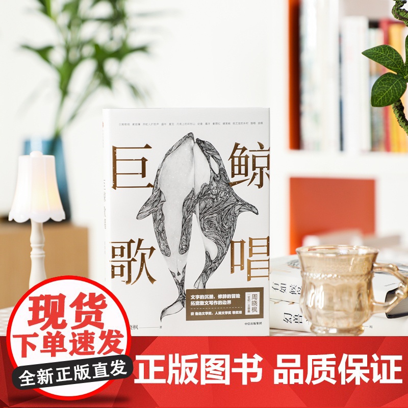 巨鲸歌唱(全新插图修订版)周晓枫散文代表作 鲁迅文学奖获奖作品 周晓枫 打破传统散文写作的藩篱 拓展探索散文文体的边界高清大图