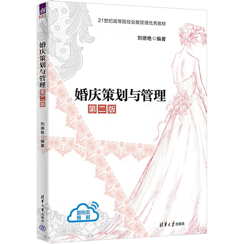 醉染图书婚庆策划与管理 第2版9787302603443高清大图