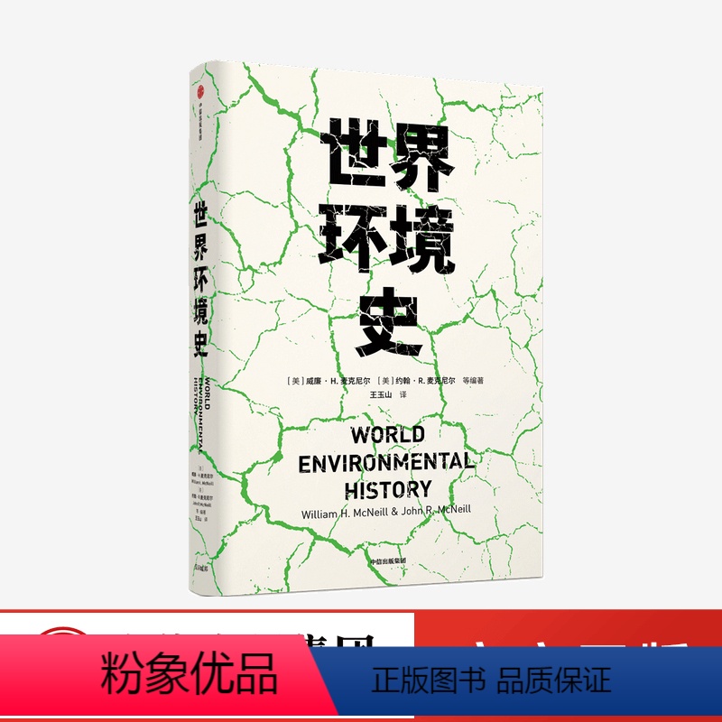 【正版】世界环境史 见识丛书 47 麦克尼尔父子合力编著 环境史学家唐纳德沃斯特作序 全球环境史研究