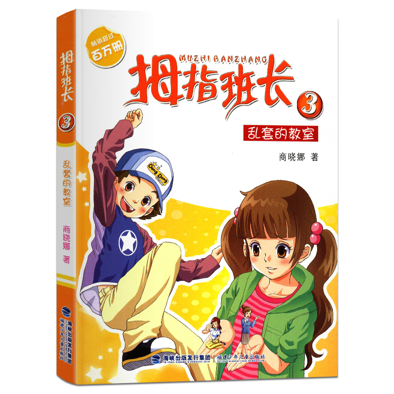 [正版]拇指班长3乱套的教室 商晓娜的书拇指班长全套第3册9-12岁小学生三四五六年级课外书儿童文学小说校园成长故事高清大图