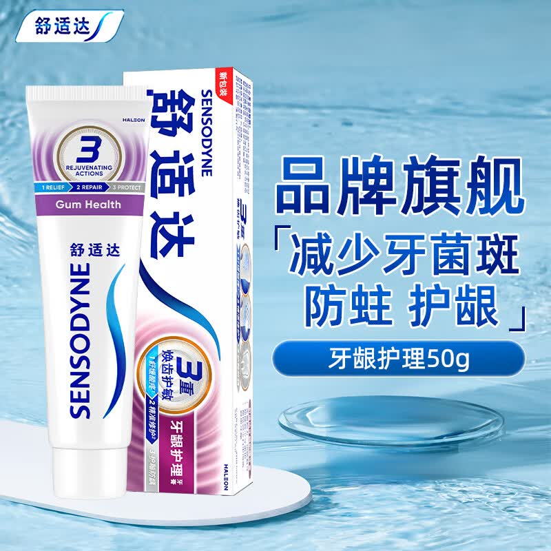 舒适达(Sensodyne)牙龈护理护龈牙膏抗敏感牙膏牙龈护理50g*8只