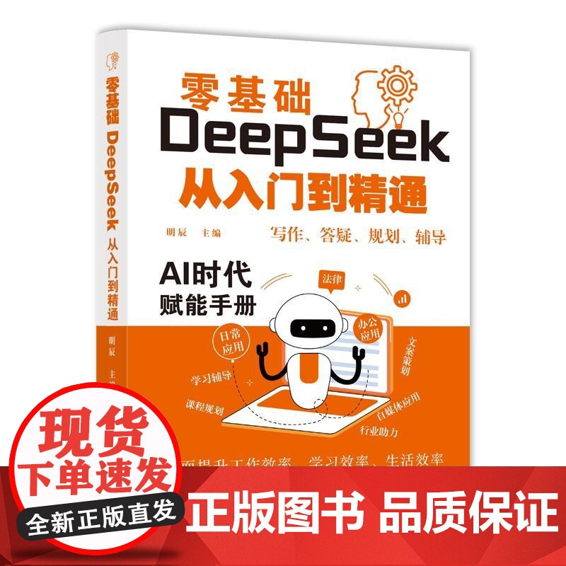零基础DeepSeek从入门到精通deepseek实用指南2025使用教程实战操作书籍掌握指导手册全攻略应用书一本通完整高清大图
