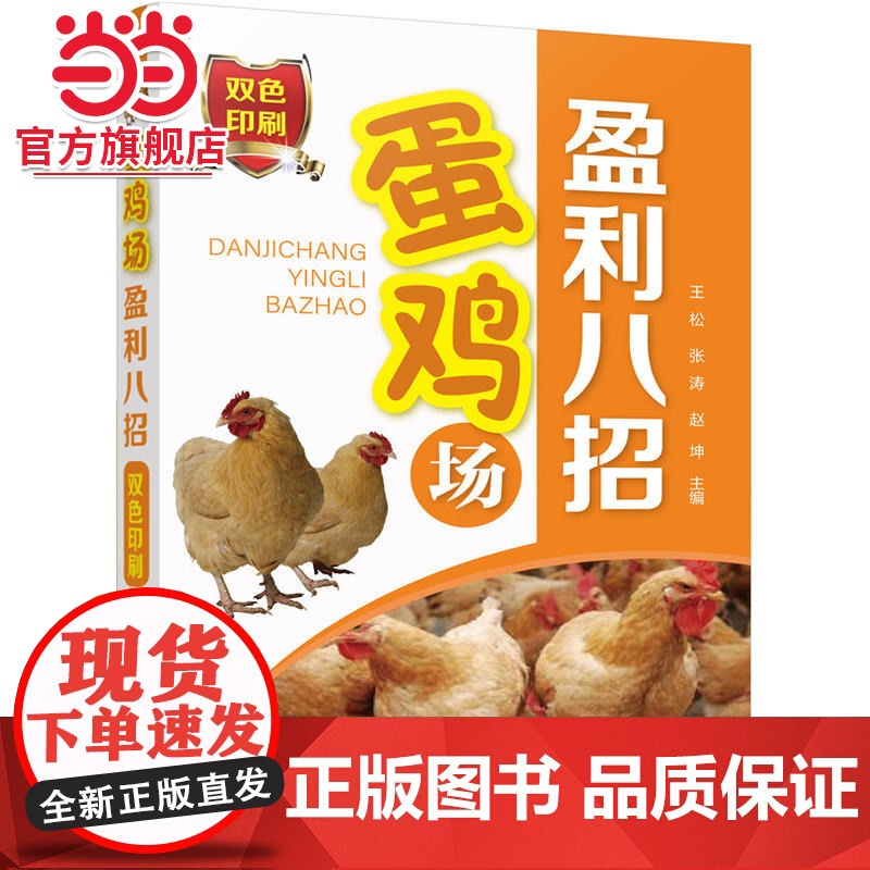 蛋鸡场盈利八招 王松 化学工业出版社 正版书籍高清大图