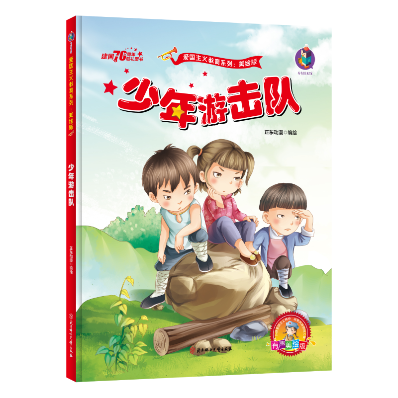 [正版]有声版少年游击队绘本 红色经典故事 幼儿园硬壳硬皮硬面精装绘本 爱国主义教育系列 幼儿园大班中班小班 幼儿园用高清大图